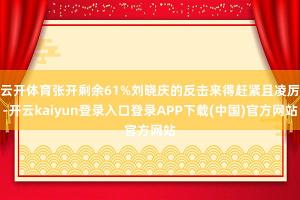 云开体育张开剩余61%刘晓庆的反击来得赶紧且凌厉-开云kaiyun登录入口登录APP下载(中国)官方网站