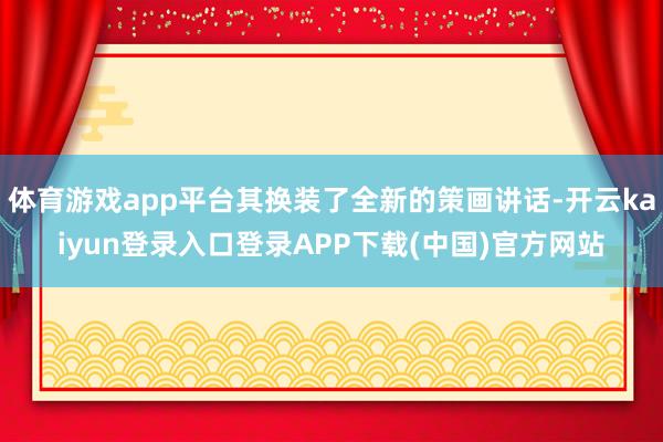 体育游戏app平台其换装了全新的策画讲话-开云kaiyun登录入口登录APP下载(中国)官方网站