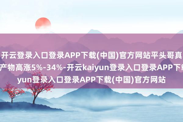 开云登录入口登录APP下载(中国)官方网站平头哥真武810E等算力卡产物高涨5%-34%-开云kaiyun登录入口登录APP下载(中国)官方网站