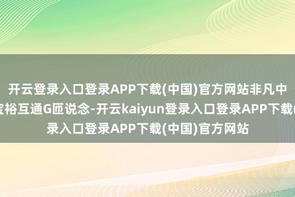 开云登录入口登录APP下载(中国)官方网站非凡中山西环干线和宝裕互通G匝说念-开云kaiyun登录入口登录APP下载(中国)官方网站