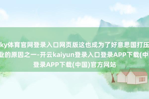 ky体育官网登录入口网页版这也成为了好意思国打压咱们芯片产业的原因之一-开云kaiyun登录入口登录APP下载(中国)官方网站