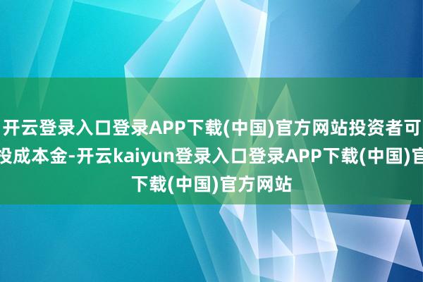 开云登录入口登录APP下载(中国)官方网站投资者可能损失投成本金-开云kaiyun登录入口登录APP下载(中国)官方网站