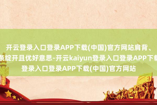 开云登录入口登录APP下载(中国)官方网站肩背、腰腹、臀腿的线条绽开且优好意思-开云kaiyun登录入口登录APP下载(中国)官方网站