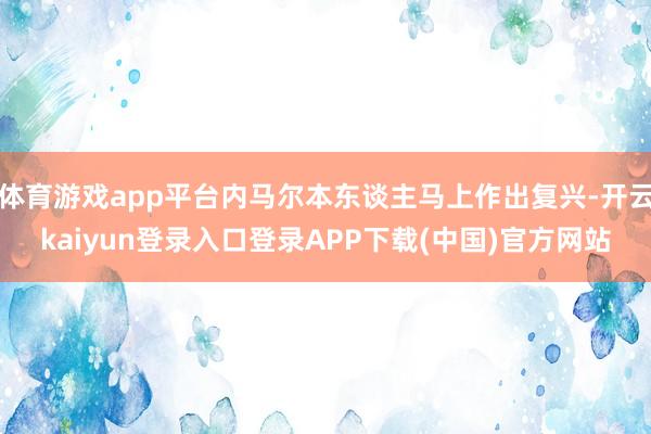体育游戏app平台内马尔本东谈主马上作出复兴-开云kaiyun登录入口登录APP下载(中国)官方网站