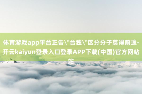 体育游戏app平台正告