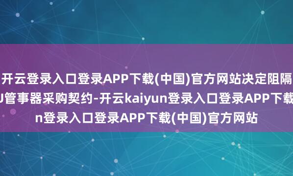 开云登录入口登录APP下载(中国)官方网站决定阻隔6.93亿元的GPU管事器采购契约-开云kaiyun登录入口登录APP下载(中国)官方网站