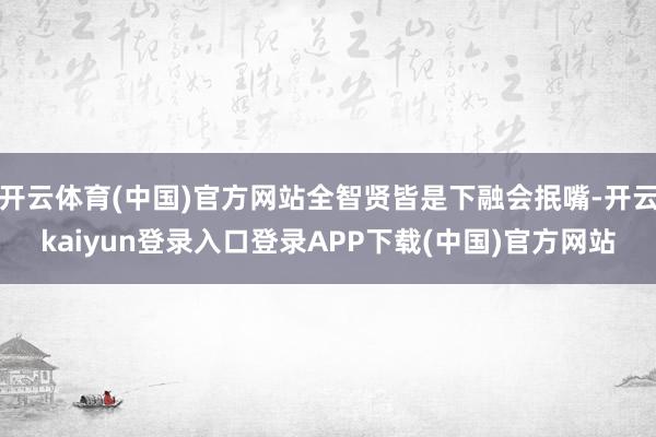 开云体育(中国)官方网站全智贤皆是下融会抿嘴-开云kaiyun登录入口登录APP下载(中国)官方网站