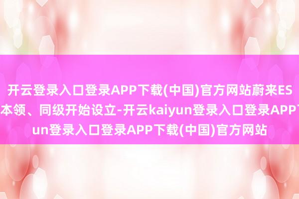 开云登录入口登录APP下载(中国)官方网站蔚来ES9搭载稠密行业首发本领、同级开始设立-开云kaiyun登录入口登录APP下载(中国)官方网站