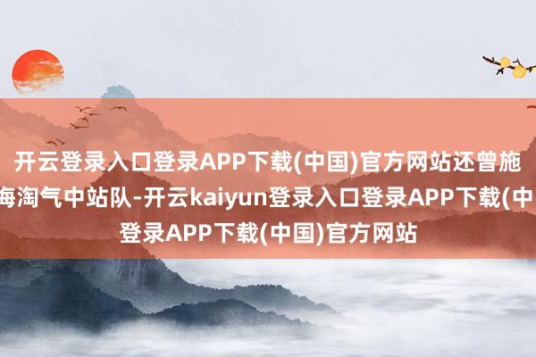 开云登录入口登录APP下载(中国)官方网站还曾施压盟友在台海淘气中站队-开云kaiyun登录入口登录APP下载(中国)官方网站