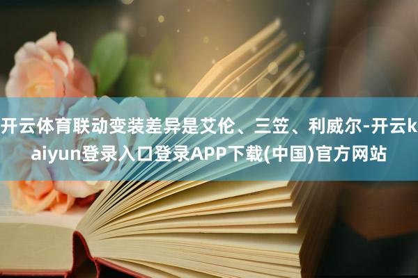 开云体育联动变装差异是艾伦、三笠、利威尔-开云kaiyun登录入口登录APP下载(中国)官方网站