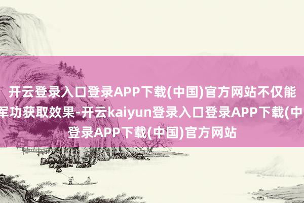 开云登录入口登录APP下载(中国)官方网站不仅能提高胜率和军功获取效果-开云kaiyun登录入口登录APP下载(中国)官方网站