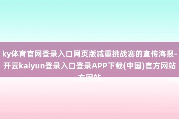 ky体育官网登录入口网页版减重挑战赛的宣传海报-开云kaiyun登录入口登录APP下载(中国)官方网站
