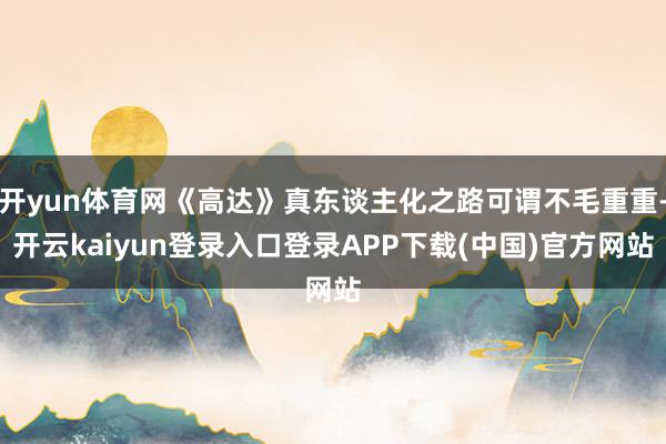 开yun体育网《高达》真东谈主化之路可谓不毛重重-开云kaiyun登录入口登录APP下载(中国)官方网站