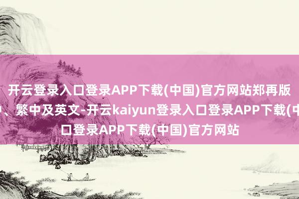 开云登录入口登录APP下载(中国)官方网站郑再版齐全解救简中、繁中及英文-开云kaiyun登录入口登录APP下载(中国)官方网站