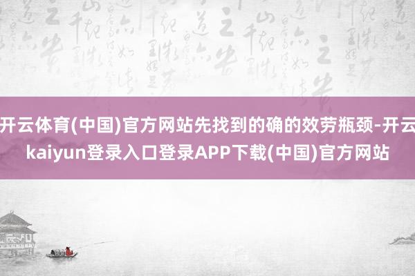 开云体育(中国)官方网站先找到的确的效劳瓶颈-开云kaiyun登录入口登录APP下载(中国)官方网站