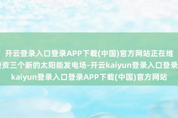 开云登录入口登录APP下载(中国)官方网站正在维多利亚州和昆士兰州投资三个新的太阳能发电场-开云kaiyun登录入口登录APP下载(中国)官方网站