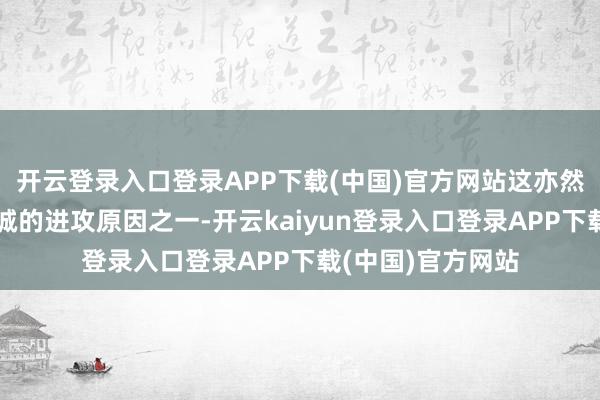 开云登录入口登录APP下载(中国)官方网站这亦然粉丝招供这段热诚的进攻原因之一-开云kaiyun登录入口登录APP下载(中国)官方网站