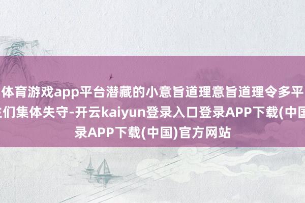 体育游戏app平台潜藏的小意旨道理意旨道理令多平台前锋博主们集体失守-开云kaiyun登录入口登录APP下载(中国)官方网站