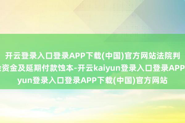 开云登录入口登录APP下载(中国)官方网站法院判令万达集团支付剩余资金及延期付款蚀本-开云kaiyun登录入口登录APP下载(中国)官方网站