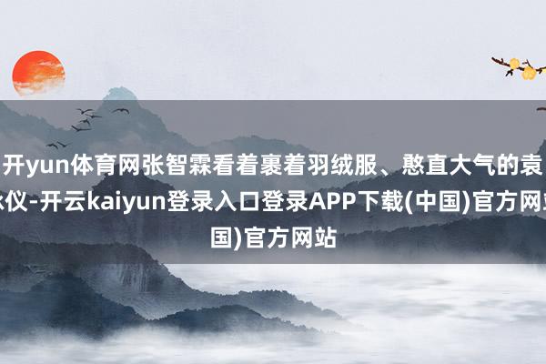 开yun体育网张智霖看着裹着羽绒服、憨直大气的袁咏仪-开云kaiyun登录入口登录APP下载(中国)官方网站