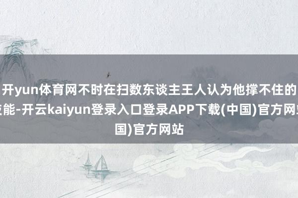 开yun体育网不时在扫数东谈主王人认为他撑不住的技能-开云kaiyun登录入口登录APP下载(中国)官方网站