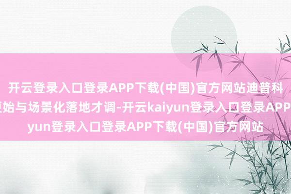 开云登录入口登录APP下载(中国)官方网站迪普科技凭借执续的时间更始与场景化落地才调-开云kaiyun登录入口登录APP下载(中国)官方网站