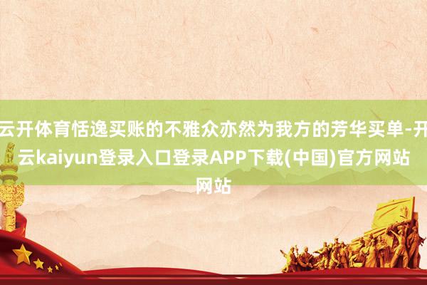 云开体育恬逸买账的不雅众亦然为我方的芳华买单-开云kaiyun登录入口登录APP下载(中国)官方网站