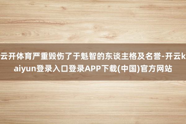 云开体育严重毁伤了于魁智的东谈主格及名誉-开云kaiyun登录入口登录APP下载(中国)官方网站
