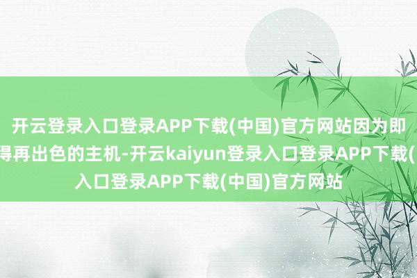 开云登录入口登录APP下载(中国)官方网站因为即使是一台引申得再出色的主机-开云kaiyun登录入口登录APP下载(中国)官方网站