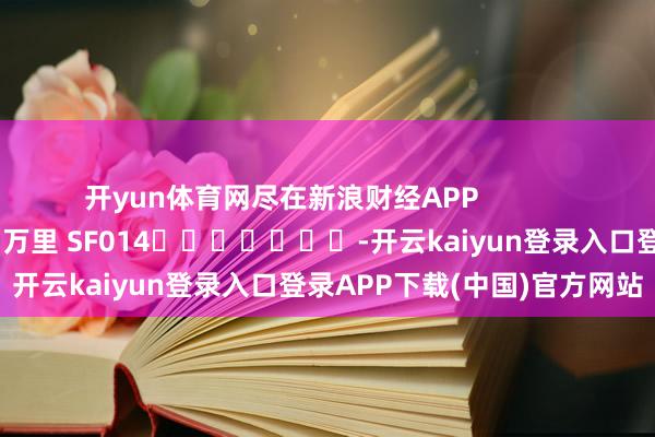 开yun体育网尽在新浪财经APP            						拖累裁剪：刘万里 SF014							-开云kaiyun登录入口登录APP下载(中国)官方网站