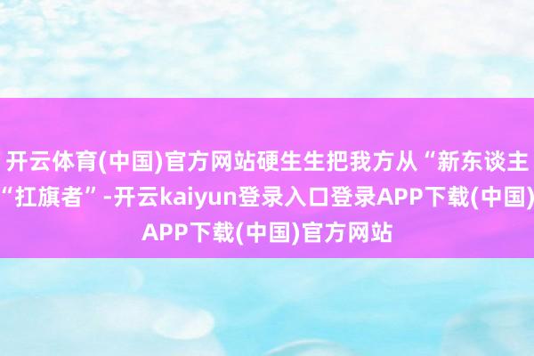 开云体育(中国)官方网站硬生生把我方从“新东谈主”干成了“扛旗者”-开云kaiyun登录入口登录APP下载(中国)官方网站