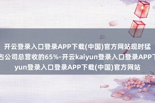 开云登录入口登录APP下载(中国)官方网站现时猛犸的国外业务营收占公司总营收的65%-开云kaiyun登录入口登录APP下载(中国)官方网站