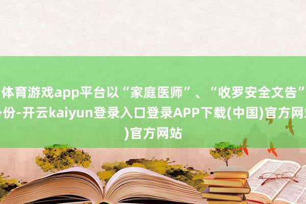 体育游戏app平台以“家庭医师”、“收罗安全文告”身份-开云kaiyun登录入口登录APP下载(中国)官方网站
