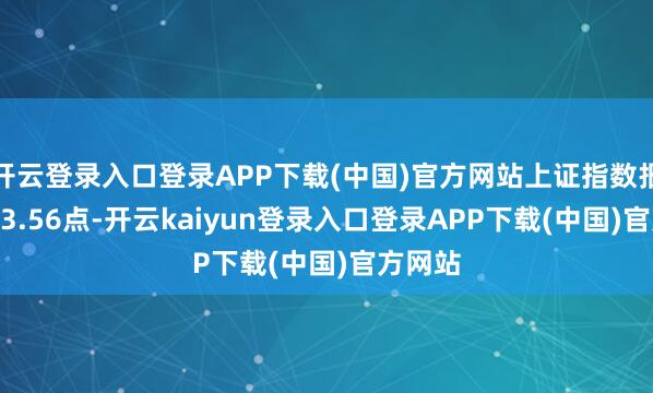 开云登录入口登录APP下载(中国)官方网站上证指数报收3813.56点-开云kaiyun登录入口登录APP下载(中国)官方网站