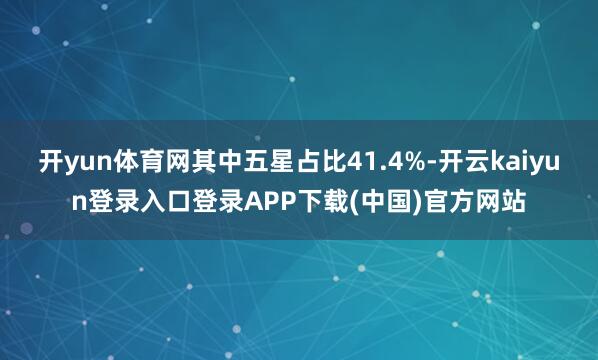 开yun体育网其中五星占比41.4%-开云kaiyun登录入口登录APP下载(中国)官方网站