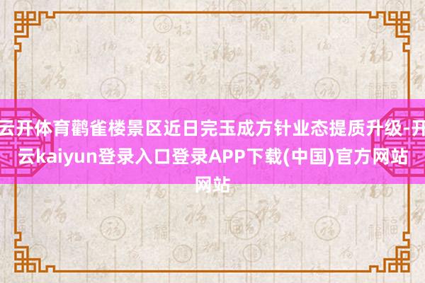 云开体育鹳雀楼景区近日完玉成方针业态提质升级-开云kaiyun登录入口登录APP下载(中国)官方网站