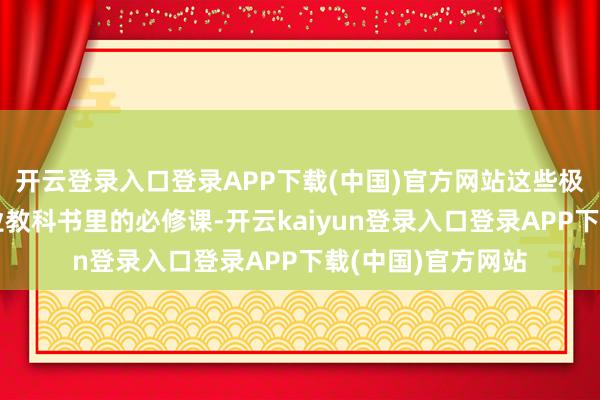 开云登录入口登录APP下载(中国)官方网站这些极限测试是写在行业教科书里的必修课-开云kaiyun登录入口登录APP下载(中国)官方网站